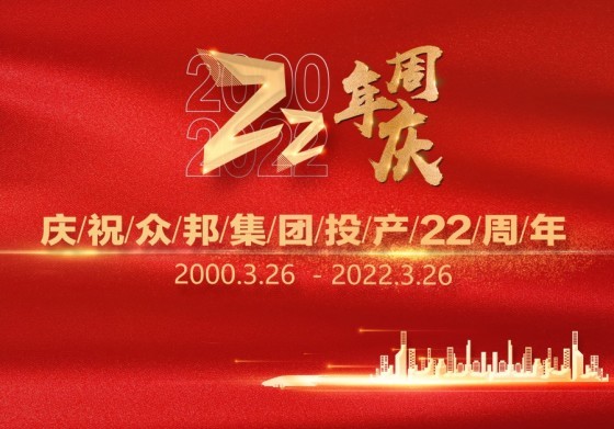 众邦 22周年庆祝海报 实拍 众邦22周年庆祝海报