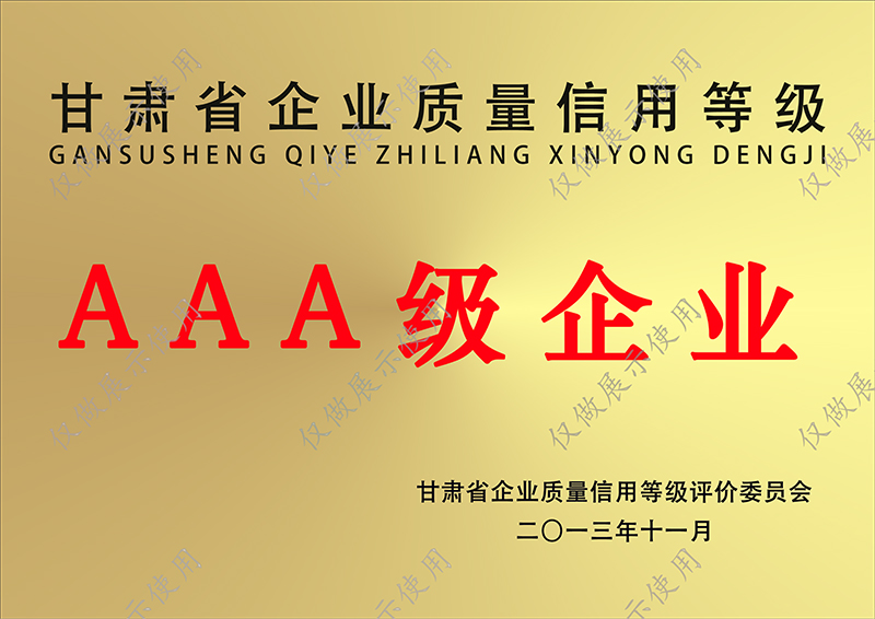 AAA级企业