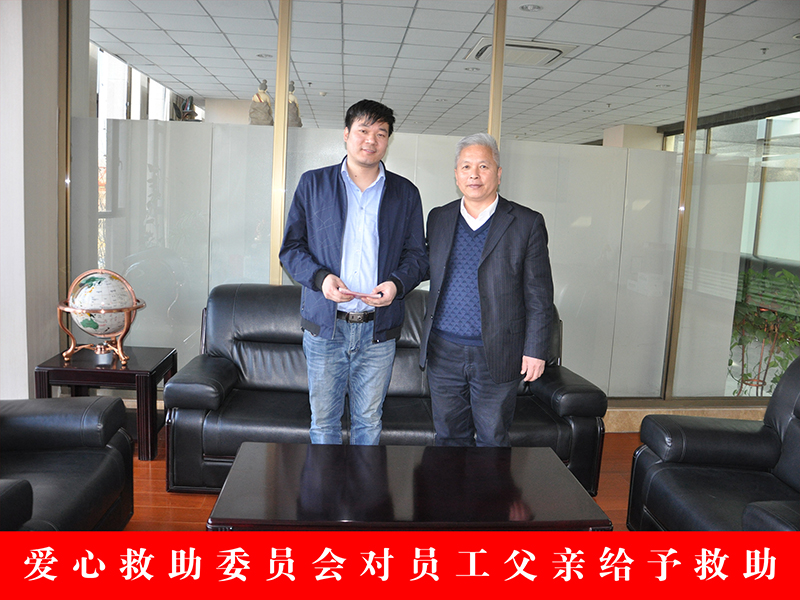 爱心救助委员会对员工父亲给予救助