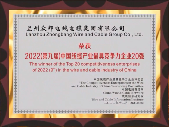 蝉联七年!众邦电缆集团荣膺“中国线缆产业最具竞争力企业20强”! 蝉联七年!众邦电缆集团荣膺“中国线缆产业最具竞争力企业20强”!