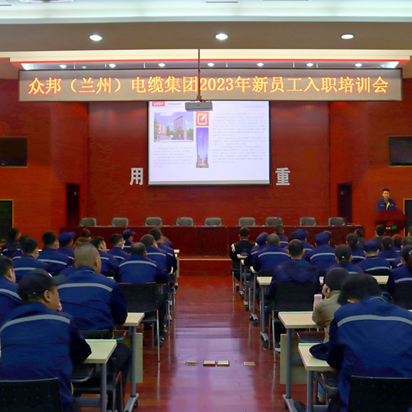 多维培训新员工 开启入职新征程 ——众邦(兰州)电缆集团新员工入职培训圆满结束照片 多维培训新员工 开启入职新征程 ——众邦(兰州)电缆集团新员工入职培训圆满结束