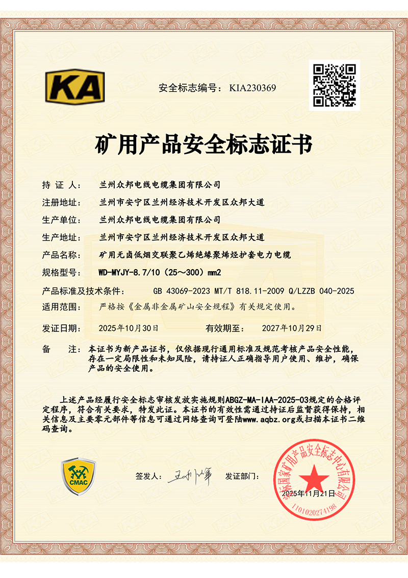 矿用产品安全标识证书七