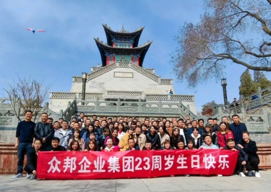 祝福众邦企业集团二十三周岁系列团建活动