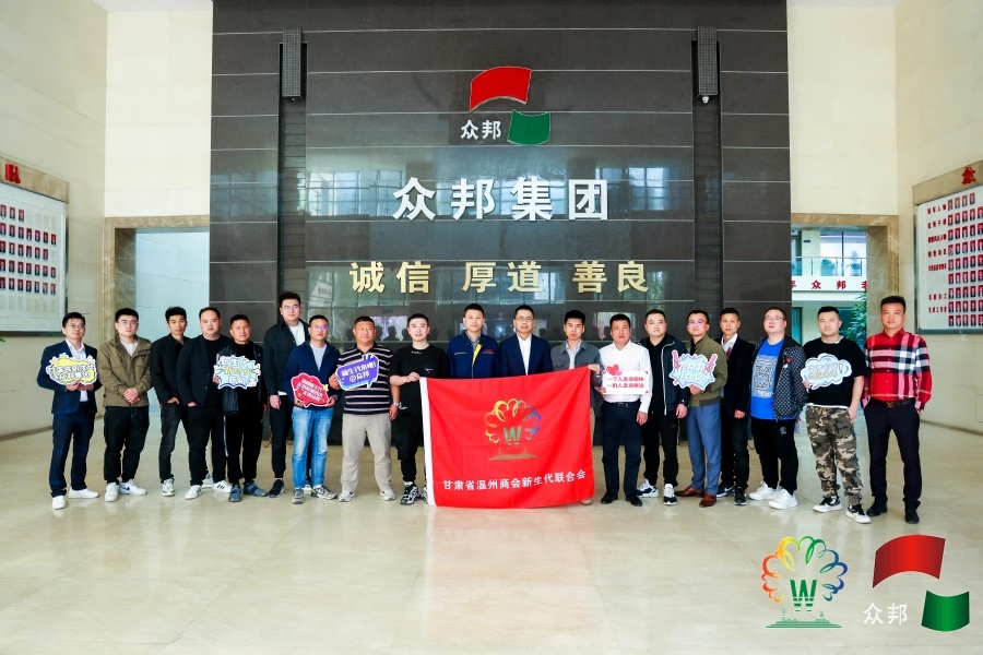 甘肃温州商会新生代联合会代表团“走进众邦”参观交流